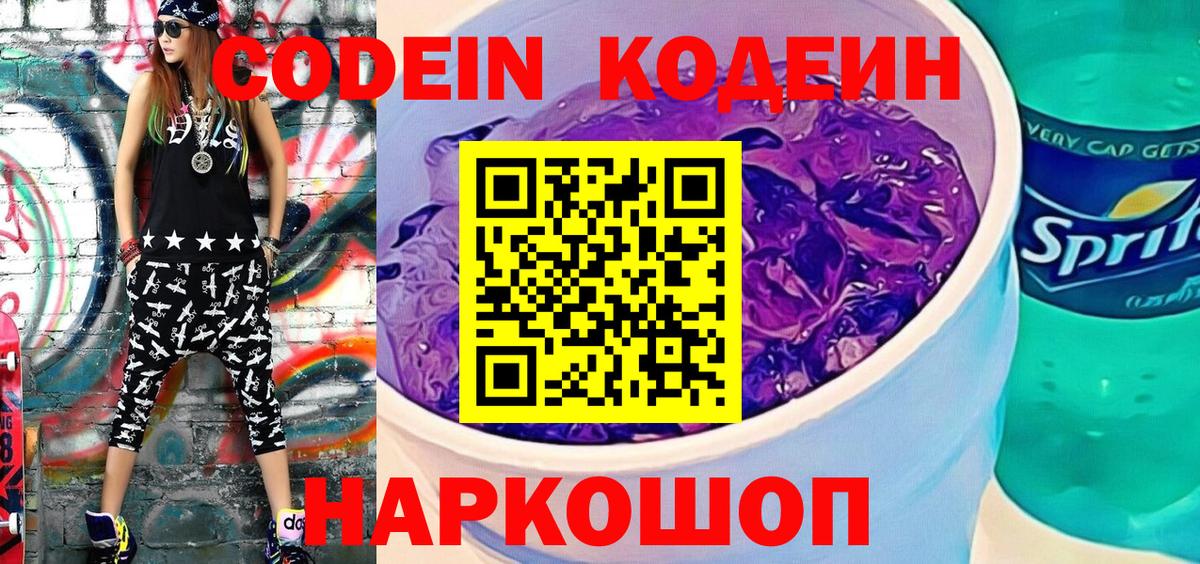 Кодеиновый сироп Lean Purple Drank  цены   Вход с VPN  Шебекино  Кодеиновый сироп Lean Purple Drank 